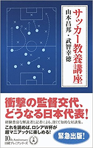 サッカー教養講座 (日経プレミアシリーズ)